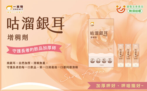 【一米特】咕溜銀耳增稠劑示意圖