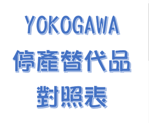 YOKOGAWA停產替代品對照表示意圖