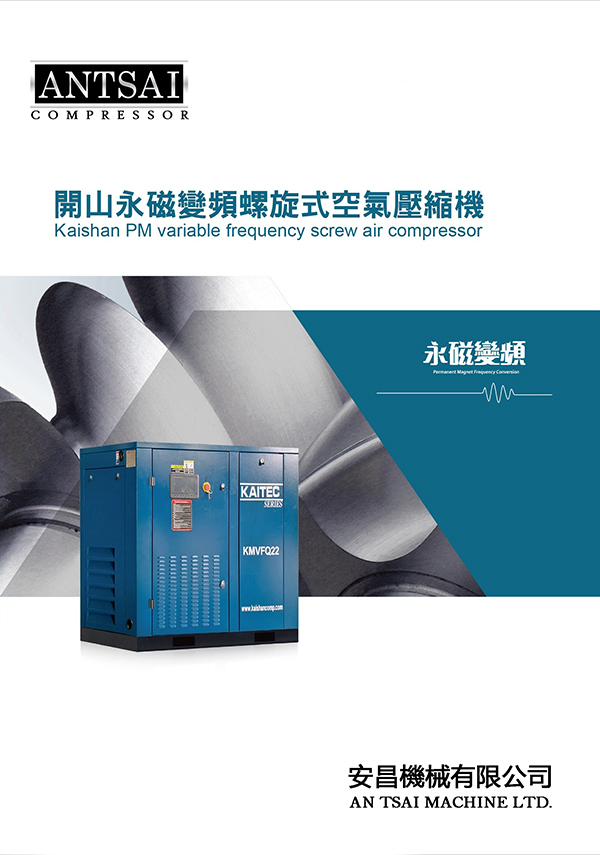 KMVF永磁變頻式空壓機,變頻節能,省電效率低一