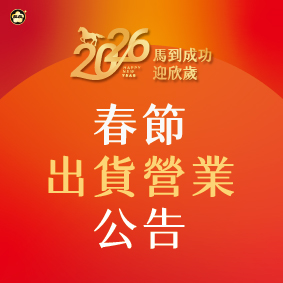 2026春節出貨公告