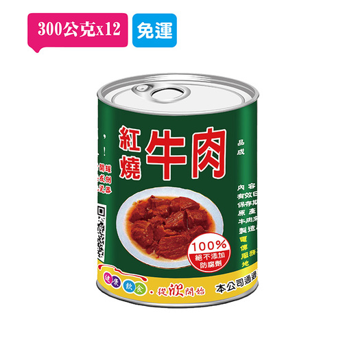 【免運】紅燒牛肉12入(300公克/12罐)示意圖