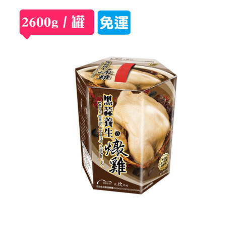 【免運】黑蒜養生燉雞 (2600公克/罐)