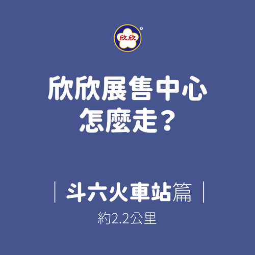 欣欣展售中心怎麼走？斗六火車站出發篇～示意圖
