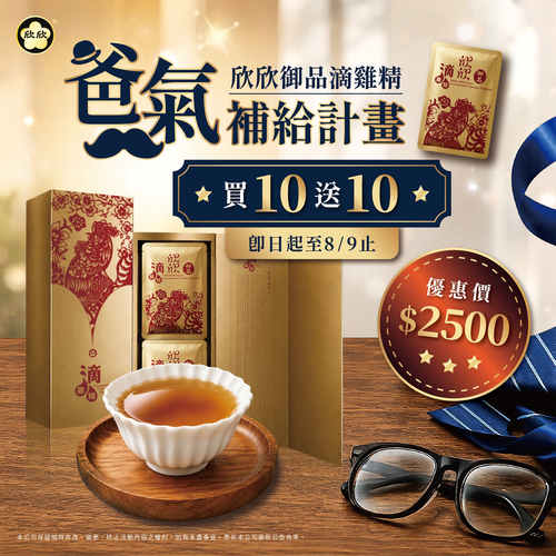 爸氣補給計畫-滴雞精買十送十示意圖