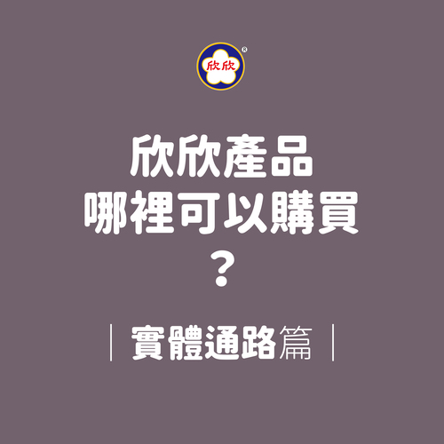 欣欣產品哪裡可以購買？實體通路篇來啦～示意圖