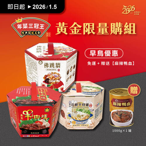 年菜三冠王（大）【黃金限量預購組】示意圖