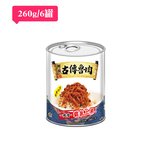 【免運】鮮廚古傳魯肉 (260公克/6罐)易開罐包裝示意圖
