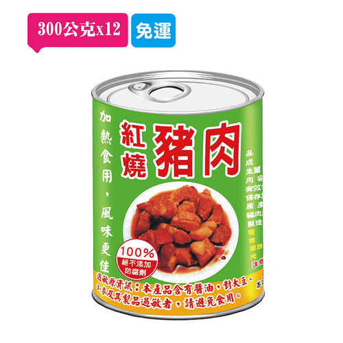 【免運】紅燒豬肉12入(300公克/12罐)示意圖