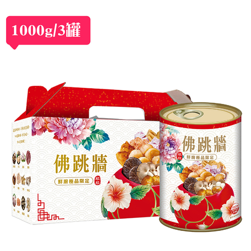 【鮮廚】佛跳牆(3罐禮盒組/1000gx3)易開罐包裝示意圖