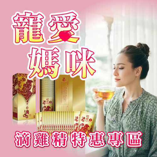 寵愛媽咪特惠專區-滴雞精買十送十示意圖