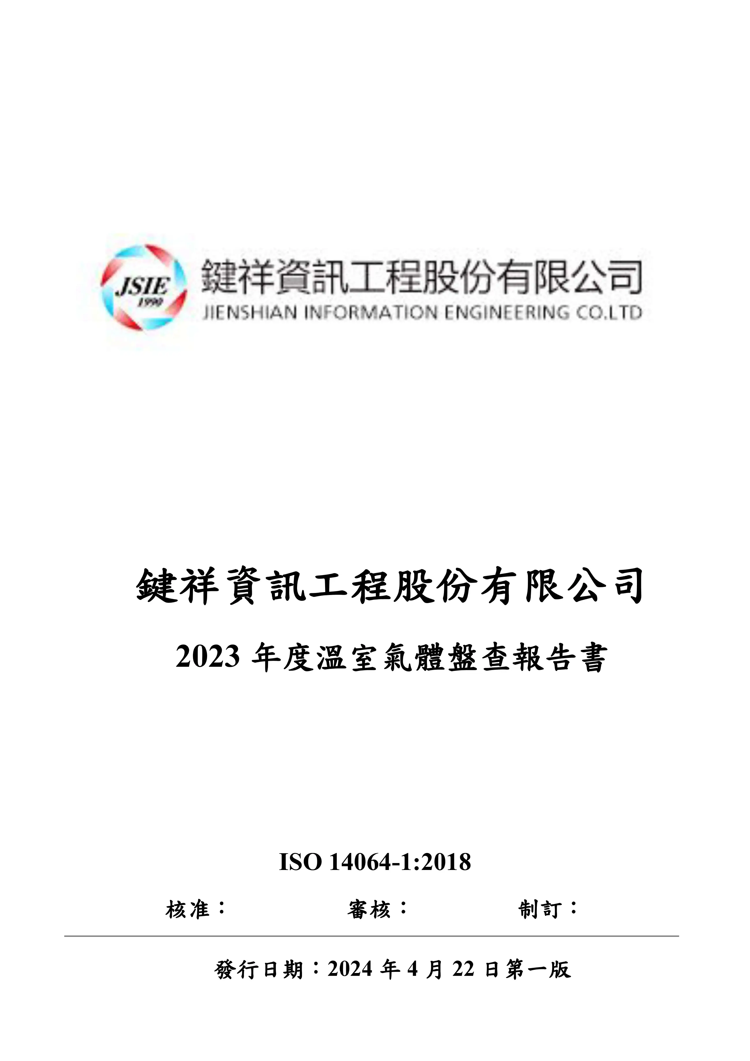 溫室氣體盤查報告書