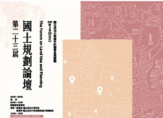 [本會活動] 贊助國立成功大學都市計劃學系辦理108年3月23日「第廿三屆國土規劃論壇」