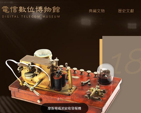 [本會活動] 與國立科學工藝博物館與中華電信公司合作推動之電信博物館合作計畫