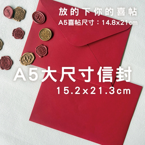 【A5大信封】喜帖信封 紅色信封 西式信封示意圖