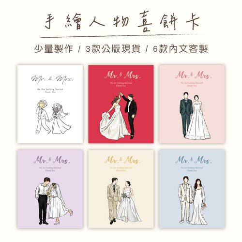| 手繪人物喜餅卡 | 結婚通知小卡示意圖
