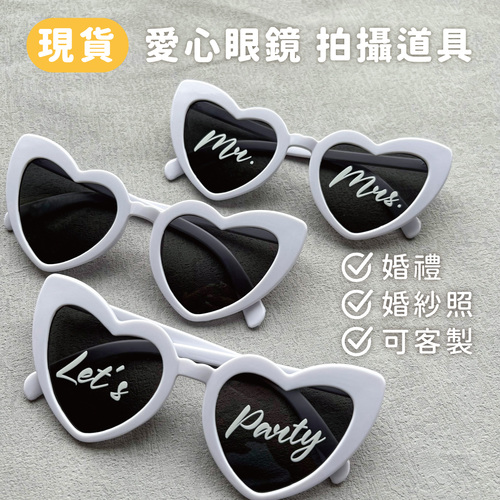 【愛心眼鏡】可客製 婚禮 婚紗照 拍照道具示意圖