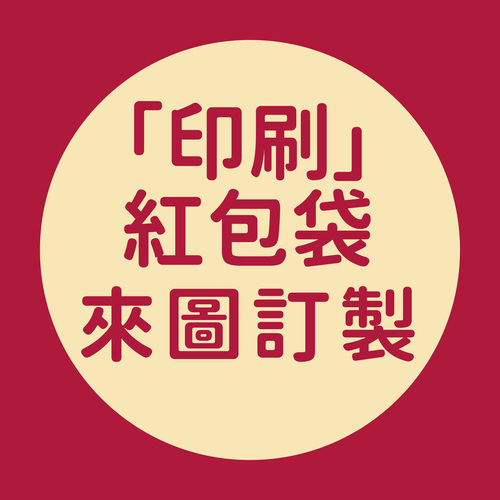 【訂製彩色印刷紅包袋】10個起製作示意圖