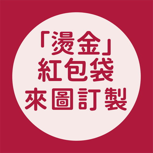 【訂製燙金紅包袋】30個起製作示意圖