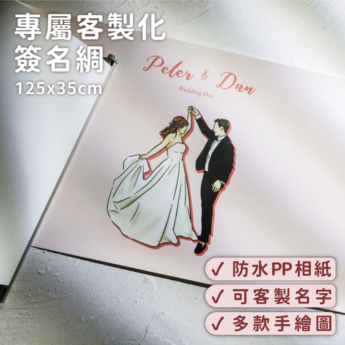 【客製婚禮簽名綢】賓客簽到布 公版手繪圖示意圖
