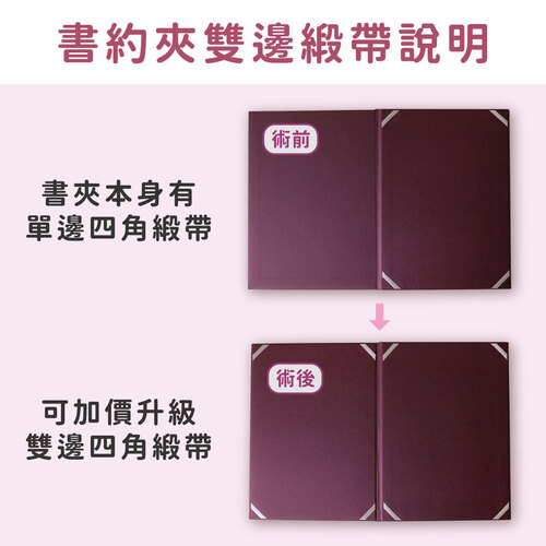 | 加購服務 | 書約夾加購雙邊緞帶示意圖