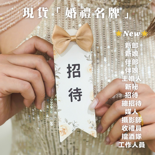 【婚禮名牌-長條】胸花 婚禮名條 婚禮小物 可客製示意圖