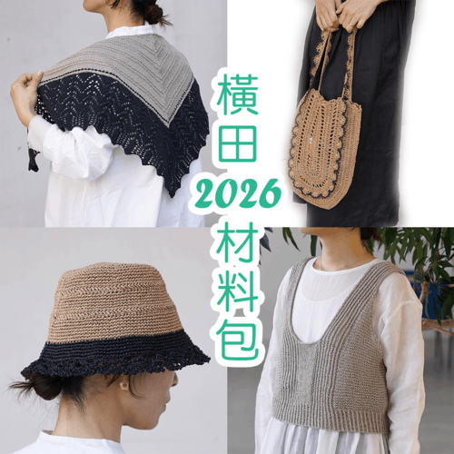 橫田 2026 材料包示意圖