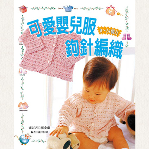 可愛嬰兒服鉤針編織示意圖