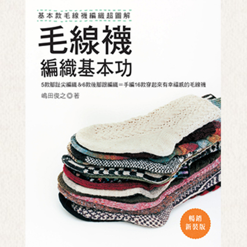 毛線襪編織基本功〈暢銷新裝版〉示意圖