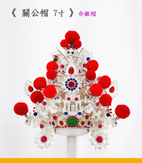 合銀關公帽7寸示意圖