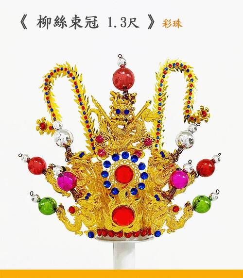 柳絲太子束冠鍍金<1尺6用>示意圖