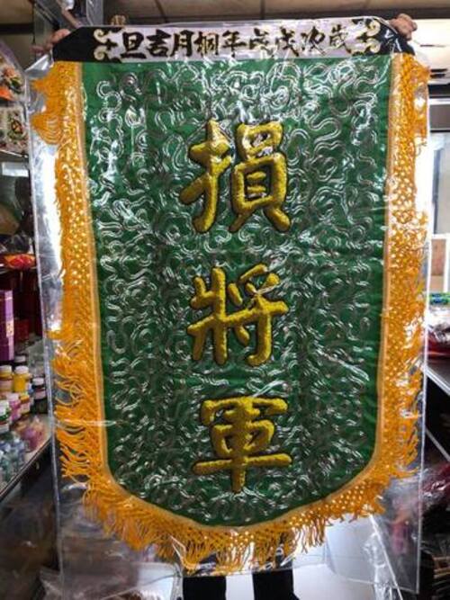 損將軍帥旗-手工雲綿字現貨示意圖
