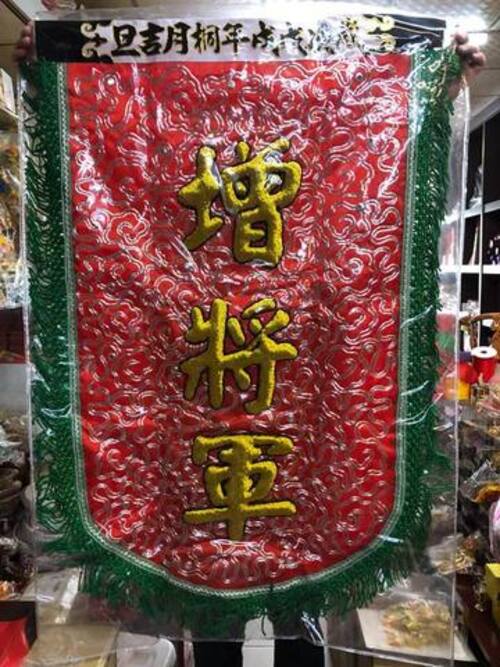 增將軍帥旗-手工雲綿字現貨示意圖