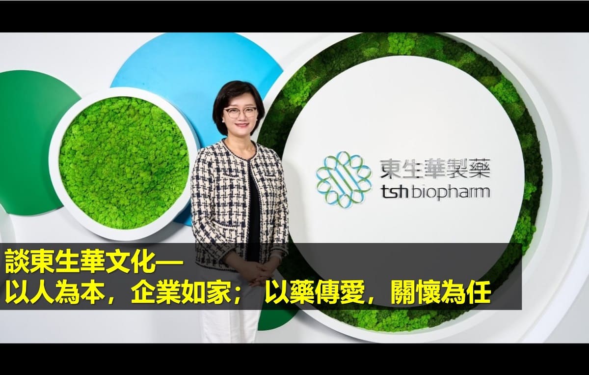 談東生華文化—以人為本，企業如家； 以藥傳愛，關懷為任