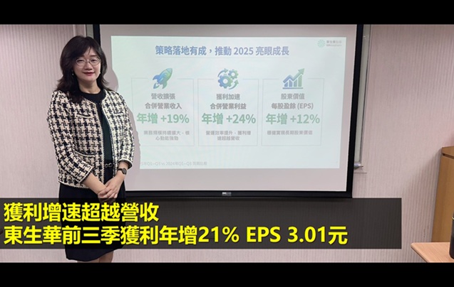 獲利增速超越營收 東生華前三季獲利年增21% EPS 3.01元
