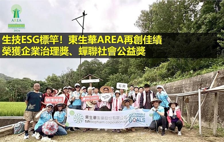 生技ESG標竿！東生華AREA再創佳績 榮獲企業治理獎、蟬聯社會公益獎
