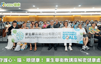 守護心、腦、眼健康！ 東生華衛教講座解密健康處方箋