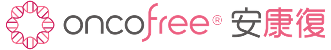 安康復 OncoFREE