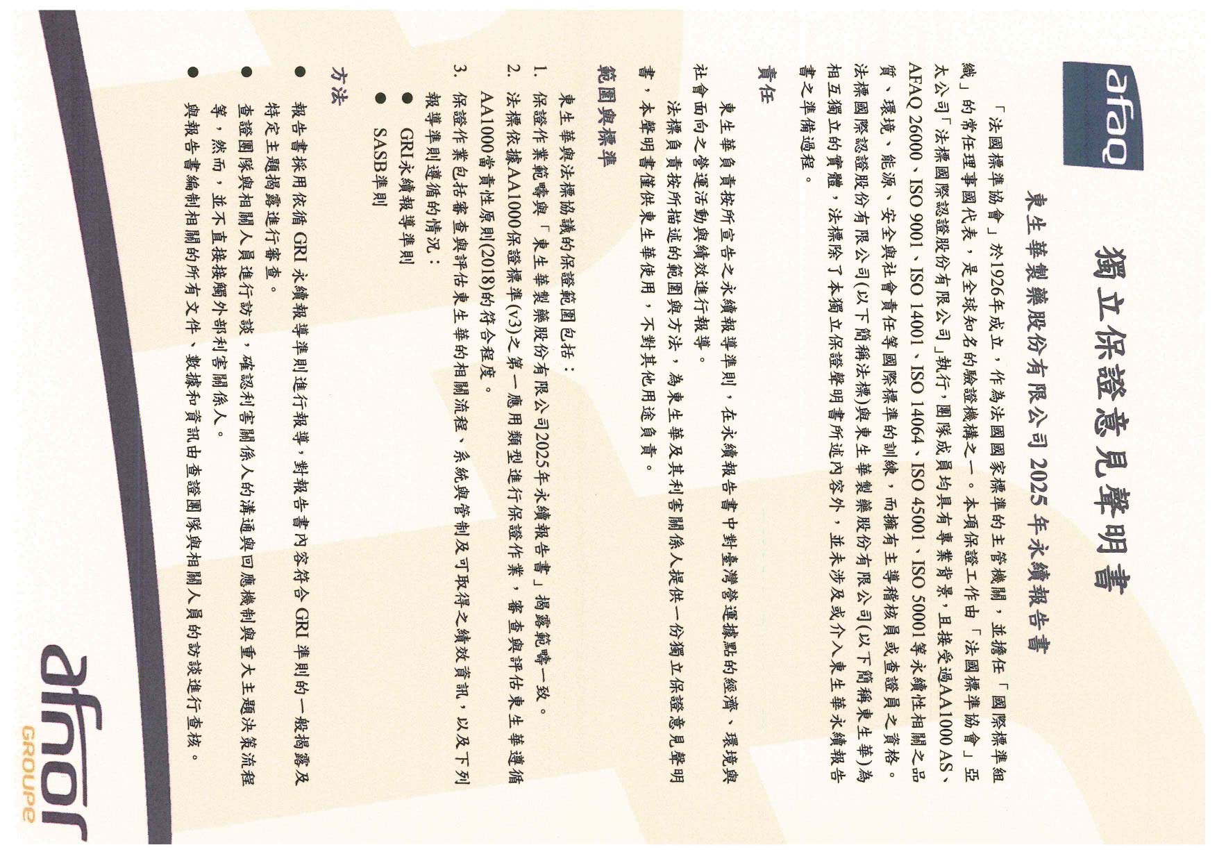 2025東生華永續報告書,ESG, afaq, sasb, gri, tcfd, 14064, ISO, AA1000