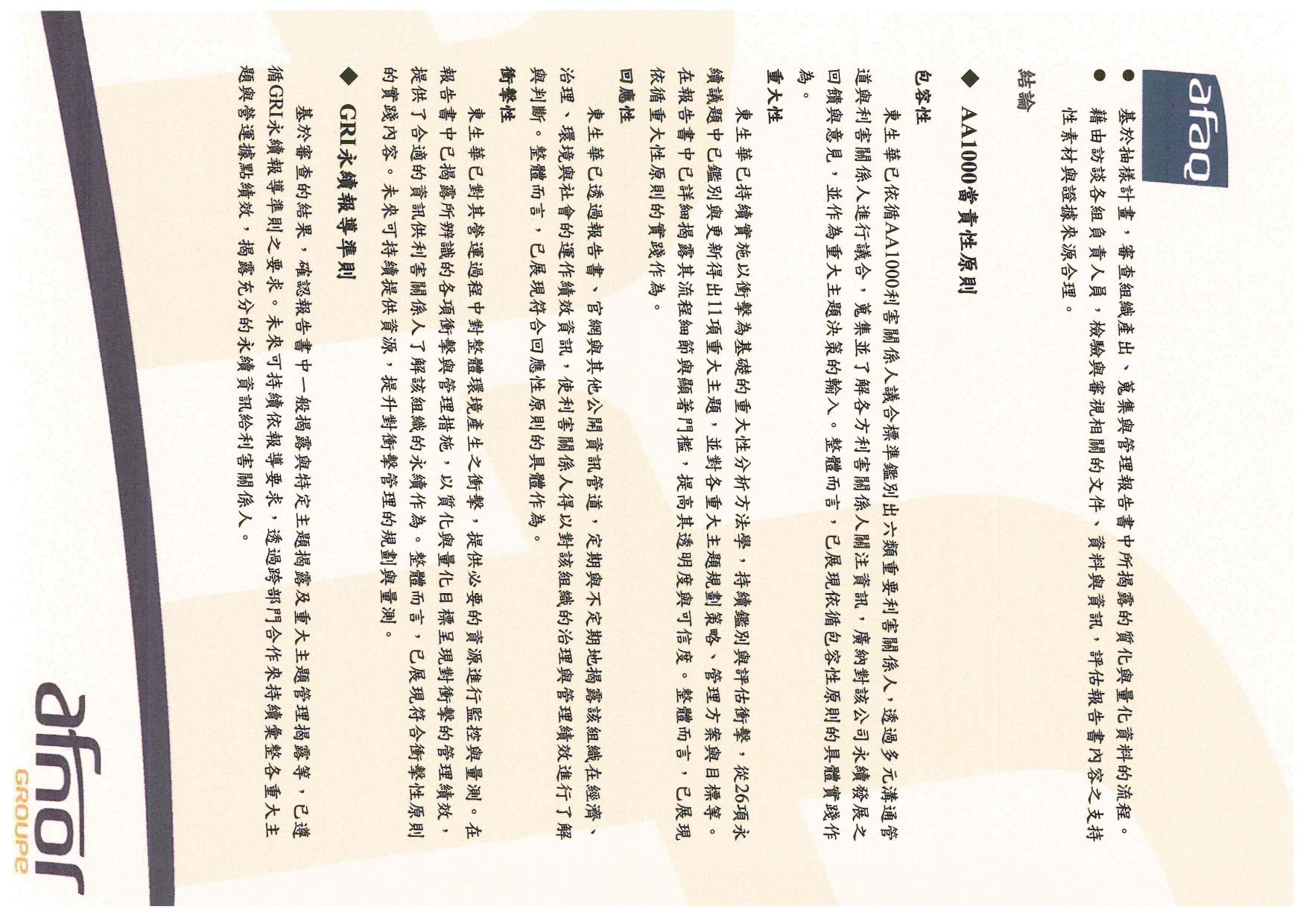 2025東生華永續報告書,ESG, afaq, sasb, gri, tcfd, 14064, ISO, AA1000