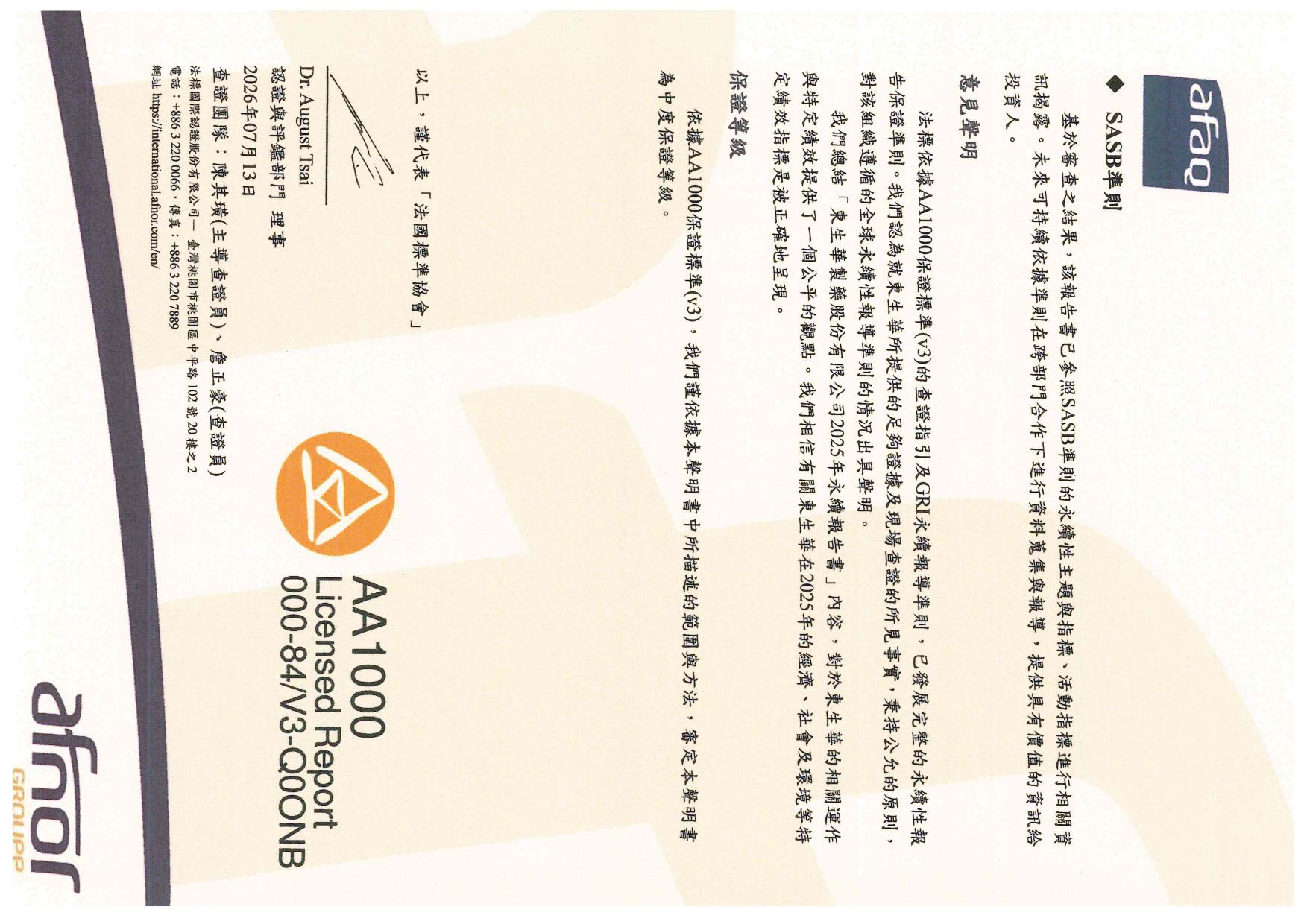 2025東生華永續報告書,ESG, afaq, sasb, gri, tcfd, 14064, ISO, AA1000