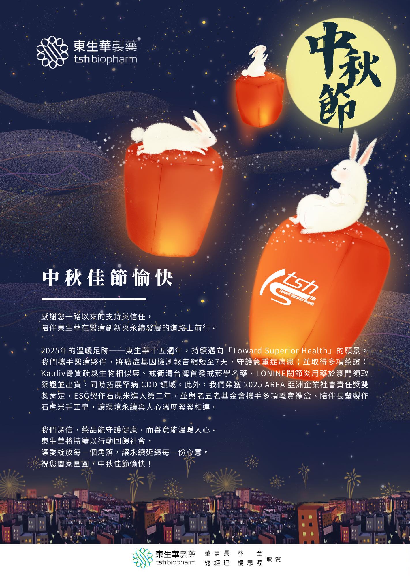 2025東生華祝福中秋佳節愉快