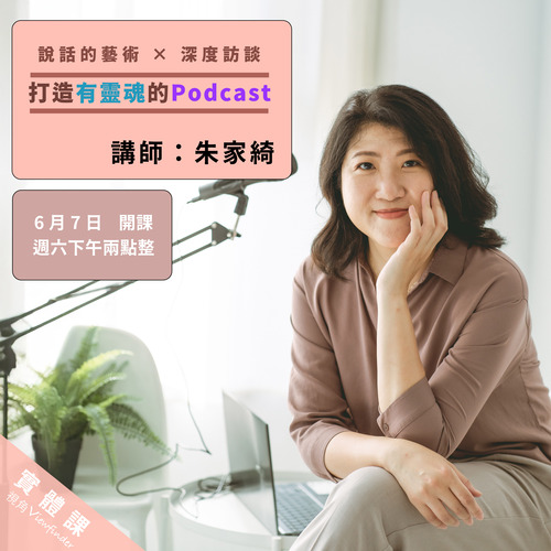 說話的藝術 × 深度訪談：打造有靈魂的 Podcast示意圖