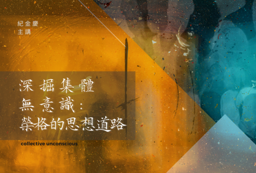紀金慶｜榮格的思想道路示意圖
