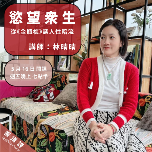 慾望眾生—從《金瓶梅》談人性暗流示意圖