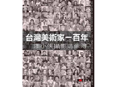 台灣美術家一百年：潘小俠攝影造像簿示意圖
