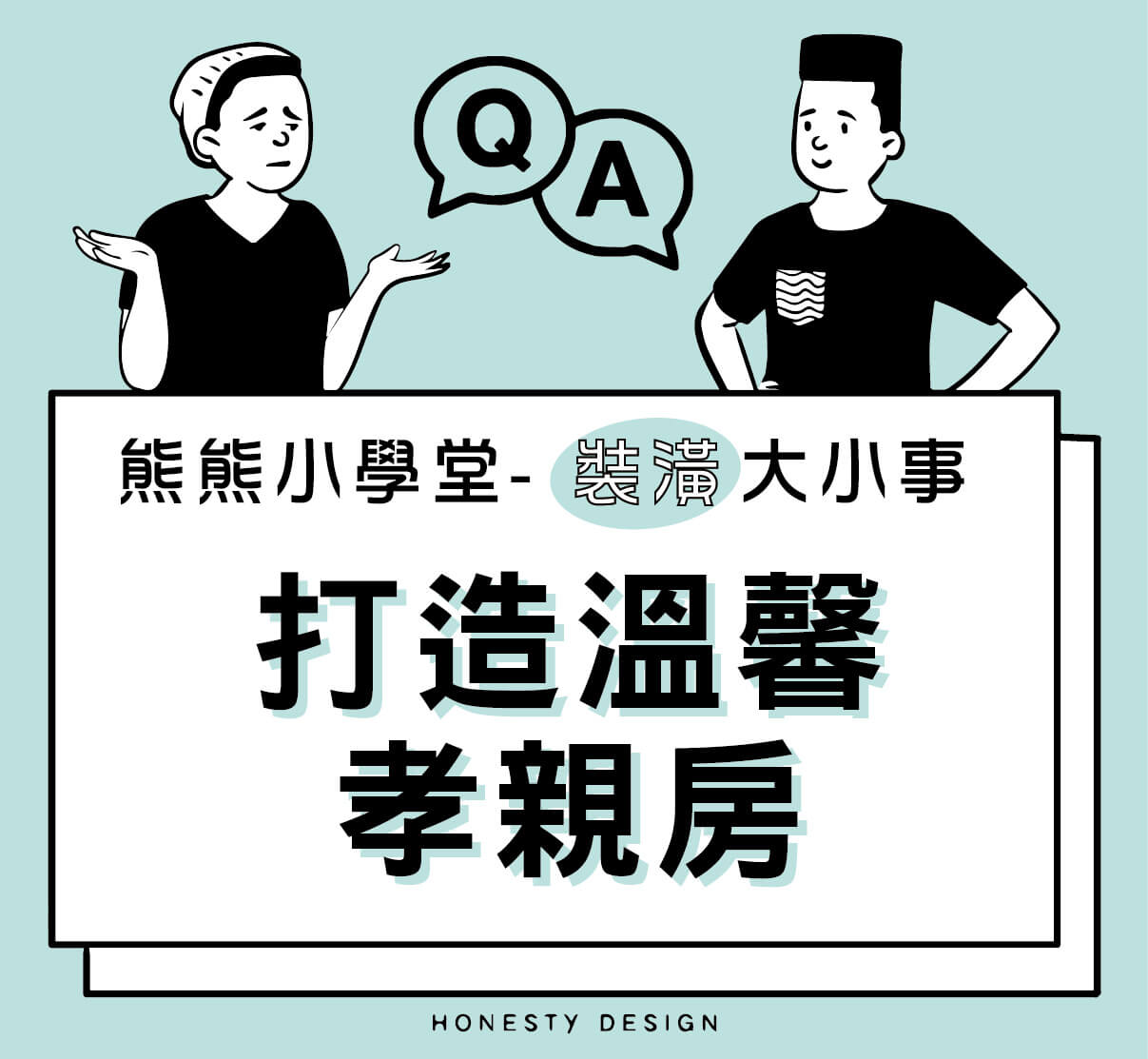 打造溫馨孝親房，讓愛延續在家中