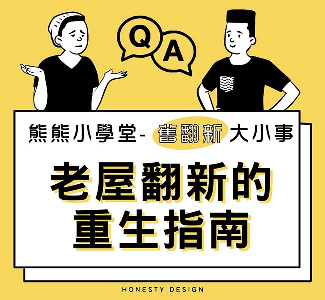 [老屋翻新]-解密賦予舊宅靈魂的重生指南