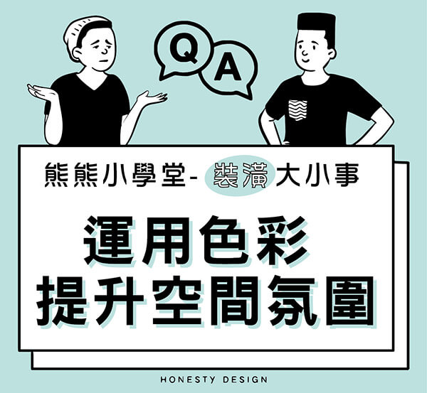 色彩魔法：如何運用色彩 提升空間氛圍
