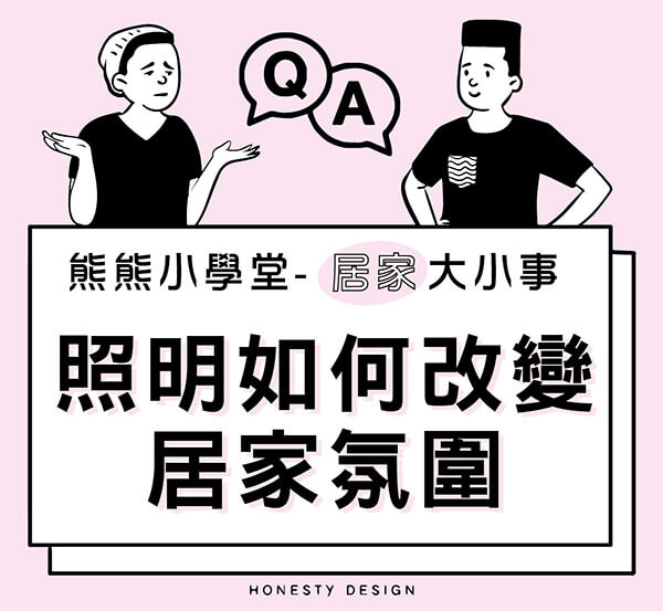 燈光設計大解密！照明如何改變你的居家氛圍