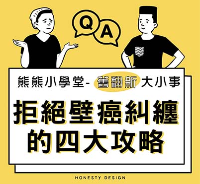 [老屋翻新]-拒絕壁癌糾纏的四大攻略 